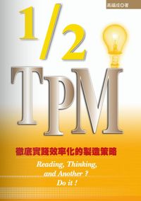 1/2 TPM:徹底實踐效率化的製造策略 出版公司:秀威資訊科技 作者:高福成 類型:財經商管-企業管理創業 PDF電子書 繁體中文版