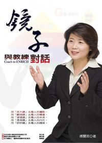 鏡子:與教練對話 出版公司:誌成文化 作者:傅麗英 類型:財經商管-企業管理創業 PDF電子書 繁體中文版