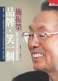 品牌,笑一個:施振榮給不同企業的品牌策略 出版公司:天下雜誌 作者:施振榮口述 類型:財經商管-企業管理創業 PDF電子書 繁體中文版