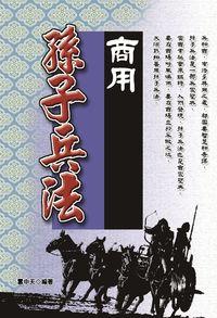 商用孫子兵法 出版公司:豐閣 作者:雲中天 類型:財經商管-企業管理創業 PDF電子書 繁體中文版