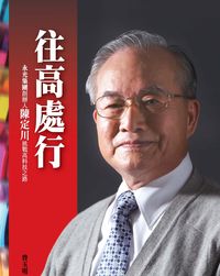 往高處行 出版公司:中國生產力 作者:曾玉明 類型:財經商管-企業管理創業 PDF電子書 繁體中文版