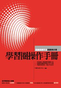 學習圈操作手冊:組織修煉手法與案例分享 出版公司:中國生產力中心出版聯合發行總經銷 作者:中國生產力中心 類型:財經商管-企業管理創業 PDF電子書 繁體中文版