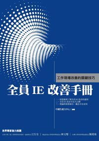 全員IE改善手冊:工作現場改善的關鍵技巧 出版公司:中國生產力 作者:中國生產力中心 類型:財經商管-企業管理創業 PDF電子書 繁體中文版