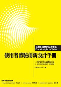 使用者體驗創新設計手冊:從用戶洞察到企業價值 出版公司:中國生產力 作者:中國生產力中心 類型:財經商管-企業管理創業 PDF電子書 繁體中文版