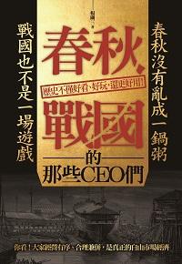 春秋戰國的那些CEO們 出版公司:海鴿文化出版創智文化總經銷 作者:楊關三 類型:財經商管-企業管理創業 PDF電子書 繁體中文版