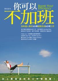 你可以不加班:效率達人教你3小時輕鬆完成8小時工作 出版公司:大都會文化 作者:孫大為 類型:財經商管-企業管理創業 PDF電子書 繁體中文版