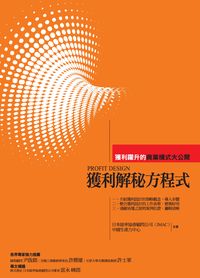 獲利解秘方程式:獲利躍升的商業模式大公開 出版公司:中國生產力中心 作者:日本能率協會顧問公司、中國生產力中心合 類型:財經商管-企業管理創業 PDF電子書 繁體中文版