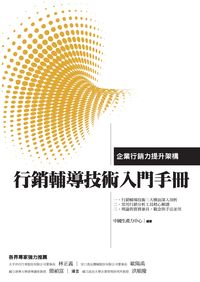 行銷輔導技術入門手冊:企業行銷力提升架構 出版公司:中國生產力中心 作者:中國生產力中心 類型:財經商管-企業管理創業 PDF電子書 繁體中文版