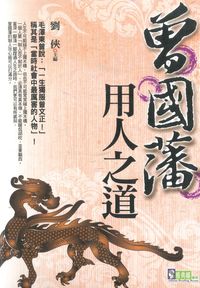 曾國藩用人之道 出版公司:新潮社文化出版 作者:劉俠 類型:財經商管-企業管理創業 PDF電子書 繁體中文版