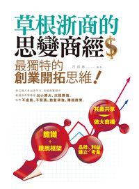 草根浙商的思變商經:最獨特的創業開拓思維 出版公司:晶冠出版旭昇圖書總代理 作者:呂叔春 類型:財經商管-企業管理創業 PDF電子書 繁體中文版