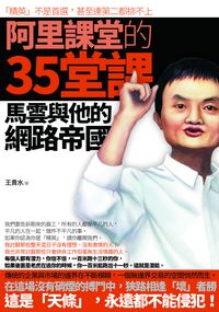 阿里課堂的35堂課:馬雲與他的網路帝國 出版公司:海鴿文化 作者:王貴水 類型:財經商管-企業管理創業 PDF電子書 繁體中文版