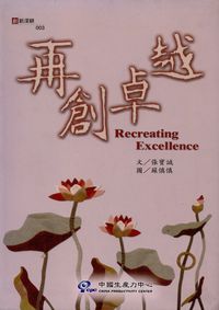 再創卓越 出版公司:中國生產力中心出版聯經總經銷 作者:張寶誠 類型:財經商管-企業管理創業 PDF電子書 繁體中文版