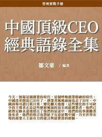 中國頂級CEO經典語錄全集 出版公司:御璽 作者:鄒豪 類型:財經商管-企業管理創業 EPUB電子書 繁體中文版