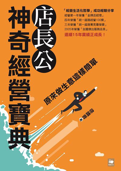 店長公神奇經營寶典:原來做生意這樣簡單 出版公司:白象文化 作者:徐靖普 類型:財經商管-企業管理創業 EPUB電子書 繁體中文版
