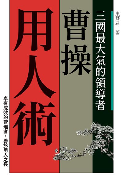 曹操用人術 出版公司:新Book House出版聯合發行總經銷 作者:東野君 類型:財經商管-企業管理創業 PDF電子書 繁體中文版