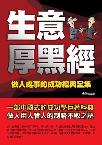 生意厚黑經 出版公司:華志文化 作者:史晟 類型:財經商管-企業管理創業 PDF電子書 繁體中文版