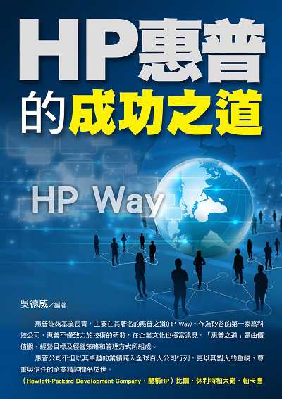 HP惠普的成功之道 出版公司:華志文化 作者:吳德威 類型:財經商管-企業管理創業 PDF電子書 繁體中文版