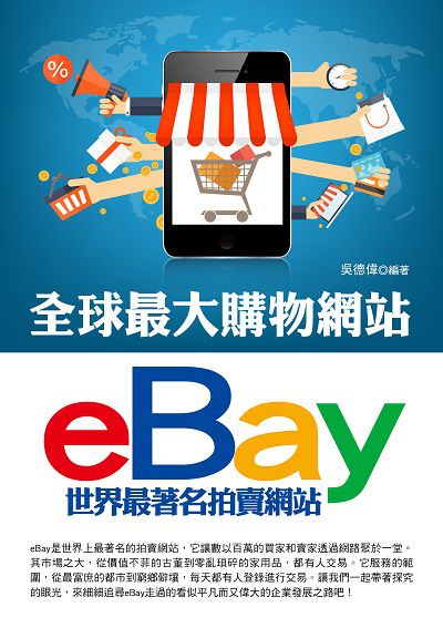 全球最大購物網站eBay 出版公司:華志文化 作者:吳德偉 類型:財經商管-企業管理創業 PDF電子書 繁體中文版