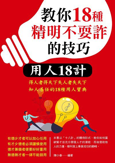 教你18種精明不耍詐的技巧 出版公司:華志文化 作者:陳小春 類型:財經商管-企業管理創業 PDF電子書 繁體中文版
