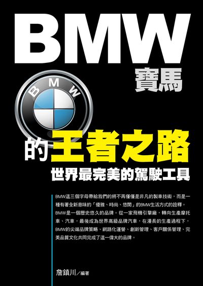 BMW寶馬的王者之路 出版公司:華志文化 作者:詹震川 類型:財經商管-企業管理創業 PDF電子書 繁體中文版