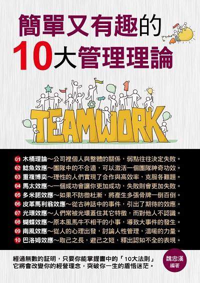 簡單又有趣的10大管理理論 出版公司:德威國際文化 作者:魏忠漢 類型:財經商管-企業管理創業 PDF電子書 繁體中文版