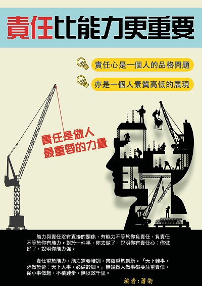 責任比能力更重要 出版公司:華志 作者:蕭衛 類型:財經商管-企業管理創業 PDF電子書 繁體中文版
