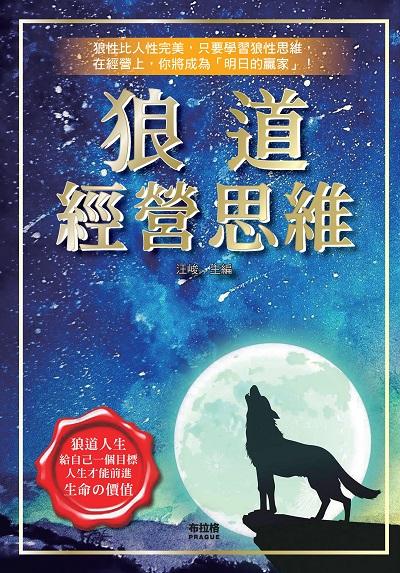 狼道經營思維 出版公司:布拉格文創社 作者:汪峻 類型:財經商管-企業管理創業 PDF電子書 繁體中文版
