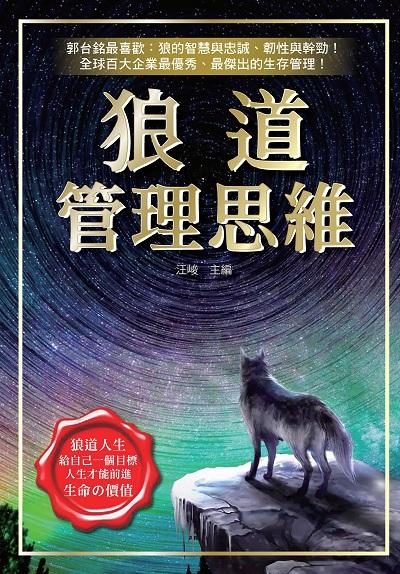 狼道管理思維 出版公司:布拉格文創社 作者:汪峻 類型:財經商管-企業管理創業 EPUB電子書 繁體中文版