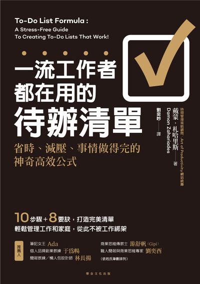 一流工作者都在用的待辦清單:省時、減壓、事情做得完的神奇高效公式 出版公司:樂金文化 作者:戴蒙.札哈里斯(Damon Zahariades) 類型:財經商管-企業管理創業 EPUB電子書 繁體中文版