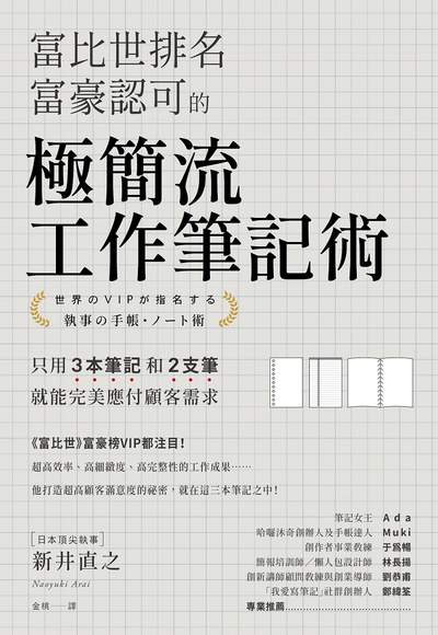 富比世排名富豪認可的極簡流工作筆記術:只用3本筆記和2支筆就能完美應付顧客需求 出版公司:樂金文化 作者:新井直之 類型:財經商管-企業管理創業 EPUB電子書 繁體中文版