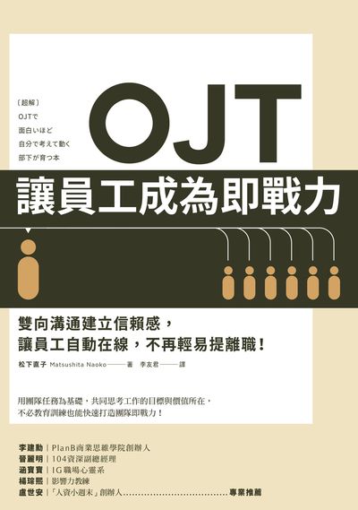 OJT讓員工成為即戰力:雙向溝通建立信賴感, 讓員工自動在線, 不再輕易提離職! 出版公司:樂金文化 作者:松下直子 類型:財經商管-企業管理創業 PDF電子書 繁體中文版