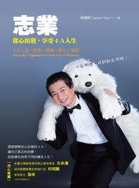 志業:從心出發,享受4A人生 出版公司:布克文化 作者:徐國楦 類型:財經商管-企業管理創業 EPUB電子書 繁體中文版