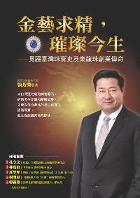 金藝求精, 璀璨今生:見證臺灣珠寶史以及東龍珠創業傳奇 出版公司:布克文化 作者:張芳榮 類型:財經商管-企業管理創業 EPUB電子書 繁體中文版