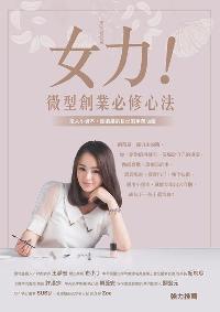 女力!微型創業必修心法:投入小資本, 創造屬於自己的事業版圖 出版公司:布克文化 作者:周怡君 類型:財經商管-企業管理創業 EPUB電子書 繁體中文版