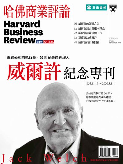 哈佛商業評論:威爾許紀念專刊 出版公司:遠見天下文化 作者:哈佛商業評論編輯部 類型:財經商管-企業管理創業 PDF電子書 繁體中文版