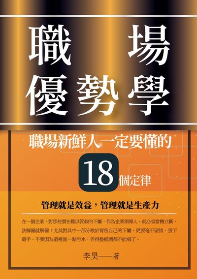 職場優勢學:職場新鮮人一定要懂的18個定律 出版公司:百善書房出版貿騰發賣總經銷 作者:李昊 類型:財經商管-企業管理創業 PDF電子書 繁體中文版