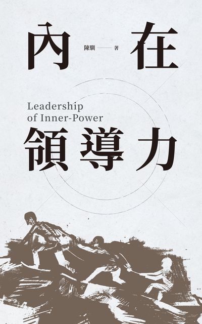 內在領導力 出版公司:博雅出版 作者:陳馴 類型:財經商管-企業管理創業 EPUB電子書 繁體中文版