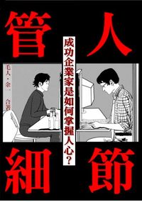 管人細節:成功企業家是如何掌握人心 出版公司:御璽 作者:毛人、余一 類型:財經商管-企業管理創業 EPUB電子書 繁體中文版