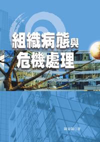 組織病態與危機處理 出版公司:秀威資訊科技 作者:陳東陽 類型:財經商管-企業管理創業 PDF電子書 繁體中文版