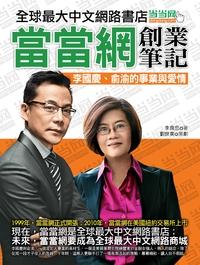 當當網創業筆記:李國慶.俞渝的事業與愛情 出版公司:金塊 作者:林良忠 類型:財經商管-企業管理創業 PDF電子書 繁體中文版