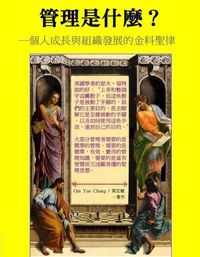 管理是什麼:個人成長與組織發展的金科聖律 出版公司:御璽 作者:高宏敏 類型:財經商管-企業管理創業 EPUB電子書 繁體中文版
