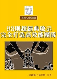 經理人的案頭書:93則經典啟示完全打造高效能團隊 出版公司:御璽 作者:金躍軍、高紅敏 類型:財經商管-企業管理創業 EPUB電子書 繁體中文版