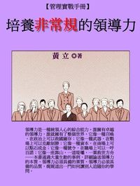 培養非常規的領導力 出版公司:御璽出版 作者:黃立 類型:財經商管-企業管理創業 EPUB電子書 繁體中文版
