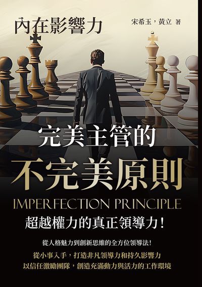 內在影響力:完美主管的不完美原則, 超越權力的真正領導力! 出版公司:沐燁文化 作者:宋希玉、黃立 類型:財經商管-企業管理創業 EPUB電子書 繁體中文版