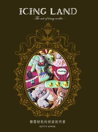 糖霜餅乾的甜蜜說明書 出版公司:青森文化 作者:Kitty Kwok 類型:財經商管-企業管理創業 PDF電子書 繁體中文版