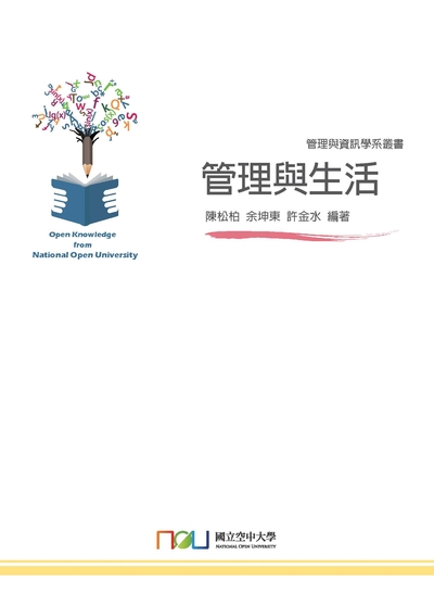 管理與生活 出版公司:國立空中大學 作者:陳松柏、余坤東、許金水 類型:財經商管-企業管理創業 PDF電子書 繁體中文版