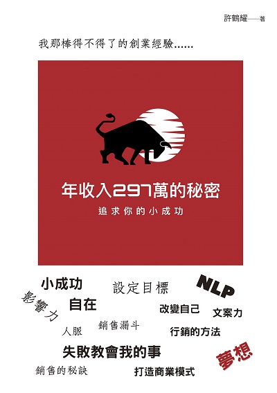 年收入297萬的秘密 出版公司:白象文化 作者:許鶴耀 類型:財經商管-企業管理創業 EPUB電子書 繁體中文版