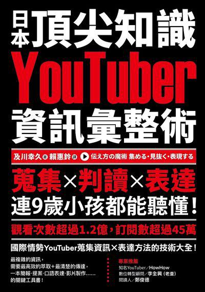 日本頂尖知識YouTuber資訊彙整術:蒐集x判讀x表達 連9歲小孩都能聽懂! 出版公司:樂金文化 作者:及川幸久 類型:財經商管-企業管理創業 EPUB電子書 繁體中文版