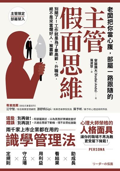 老闆把你當心腹, 部屬一路跟隨的主管假面思維:別鬧了!工作就是為了拿高薪、升職快, 絕不是來當爛好人、被喜歡 出版公司:方言文化 作者:安藤廣大(Kodai Ando) 類型:財經商管-企業管理創業 EPUB電子書 繁體中文版