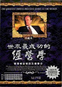 世界最成功的經營學:管理者必修的五個學分 出版公司:德威國際文化 作者:楊學強 類型:財經商管-企業管理創業 PDF電子書 繁體中文版